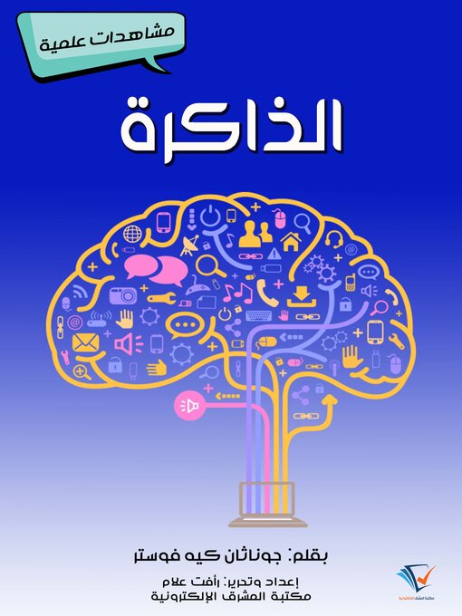 Title details for الذاكرة by جوناثان كيه فوستر - Available